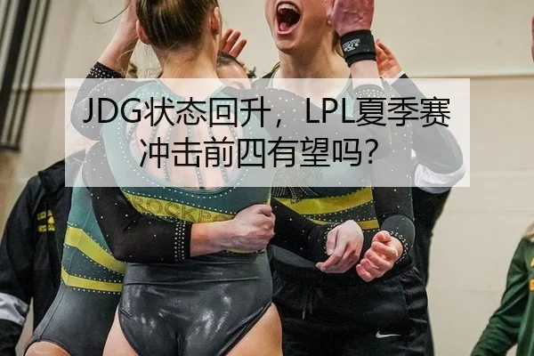 JDG状态回升，LPL夏季赛冲击前四有望吗？